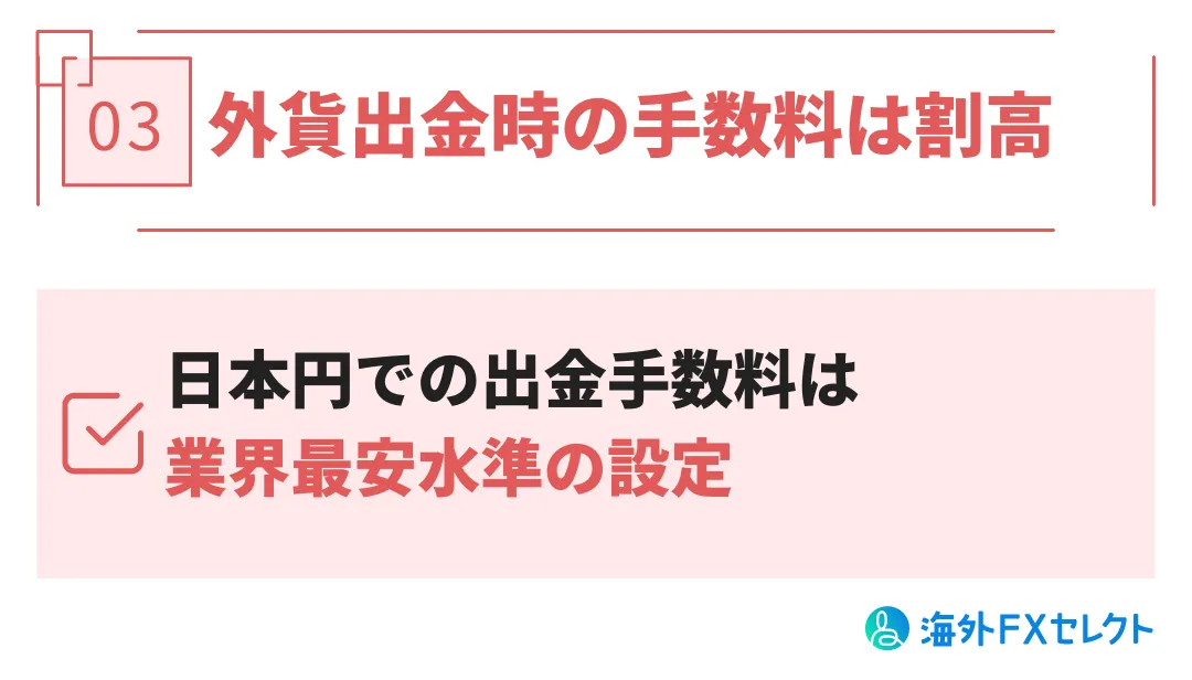 Peskaの評判・メリット③外貨出金時の手数料は割高
