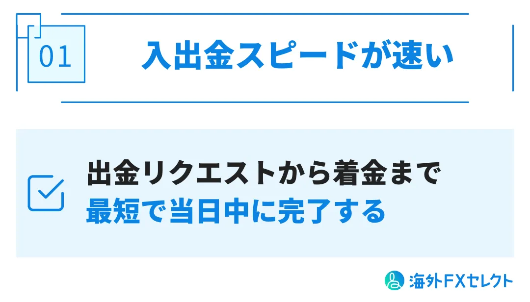 Peskaの評判・メリット①入出金スピードが速い