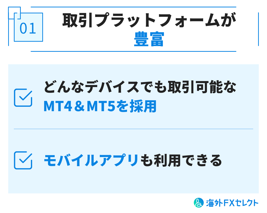 良い評判①取引プラットフォームが豊富