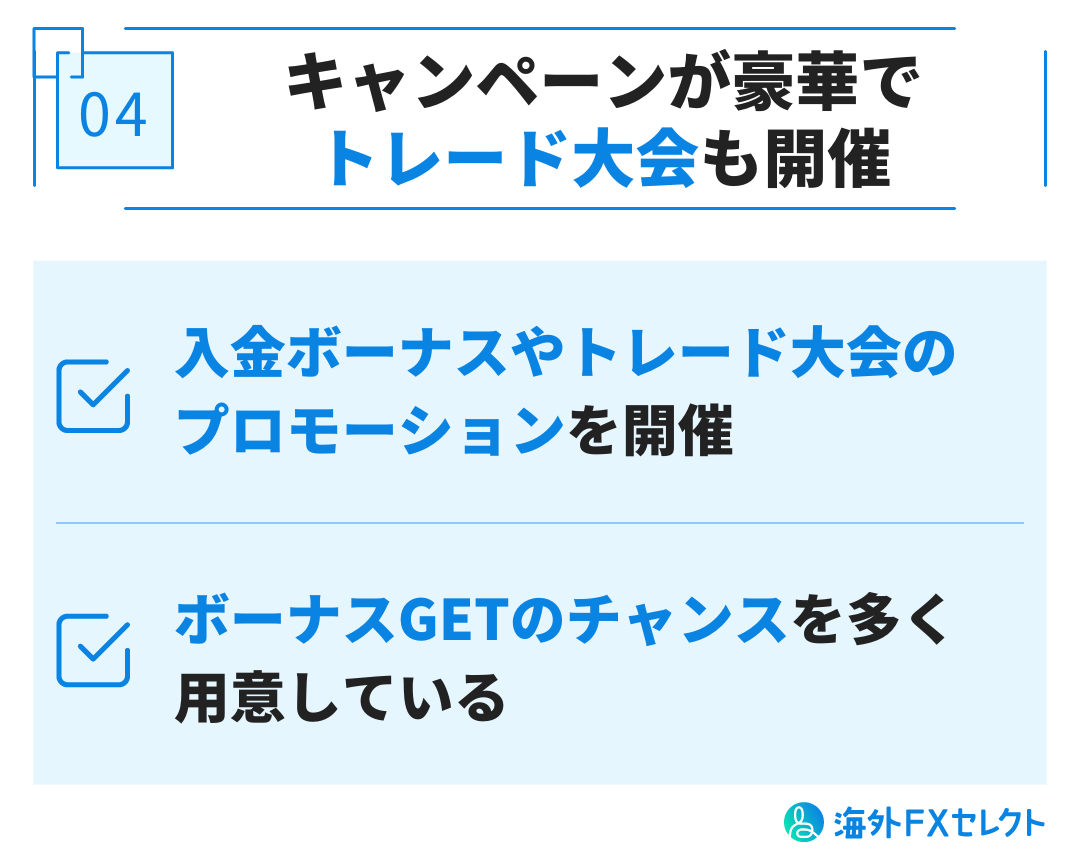 良い評判④キャンペーンが豪華で、トレード大会も開催