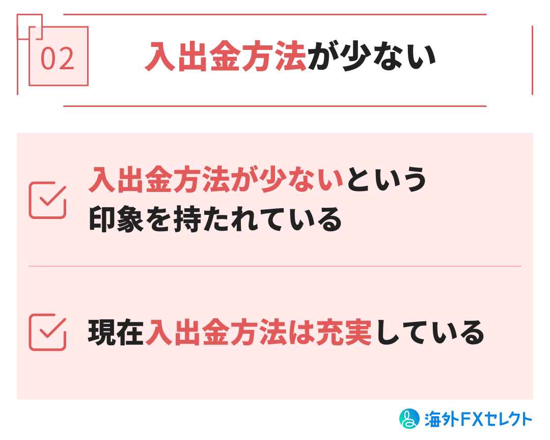 悪い評判②入出金方法が少ない