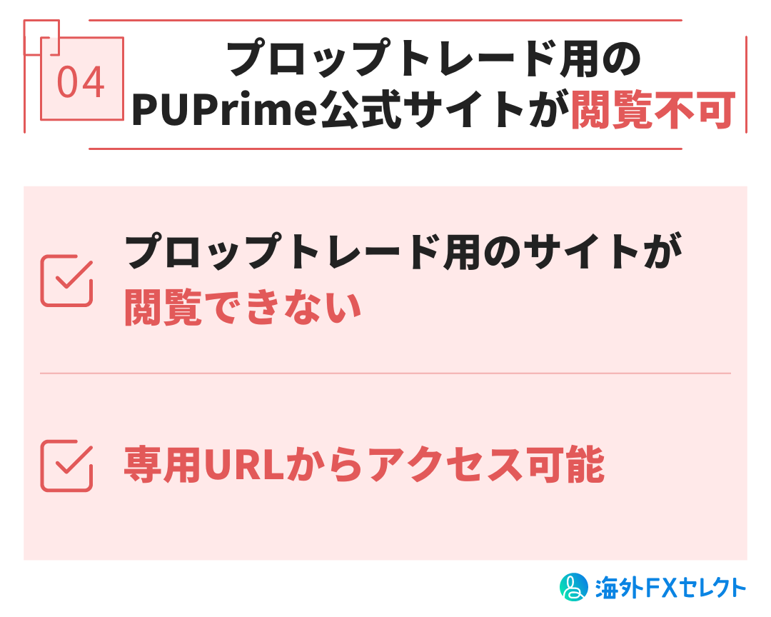 悪い評判④プロップトレード用のPUPrime公式サイトが閲覧不可