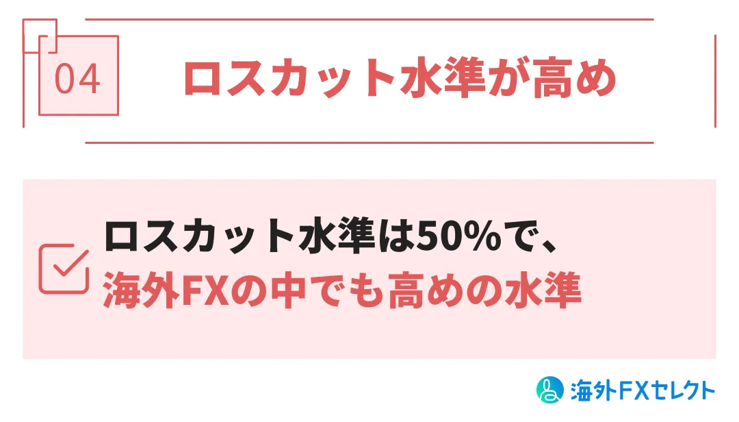 SpecFXの評判④ロスカット水準が高め