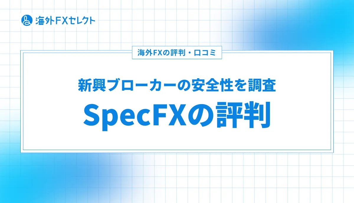 SpecFXの評判