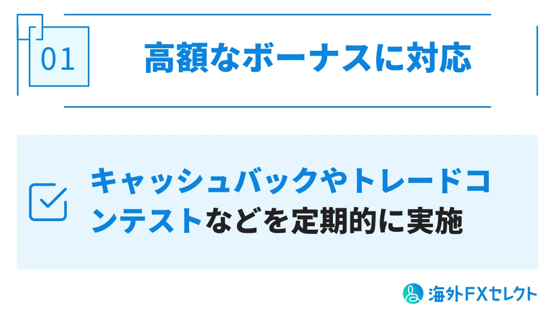 SpecFXの評判・メリット①豪華なボーナスに対応