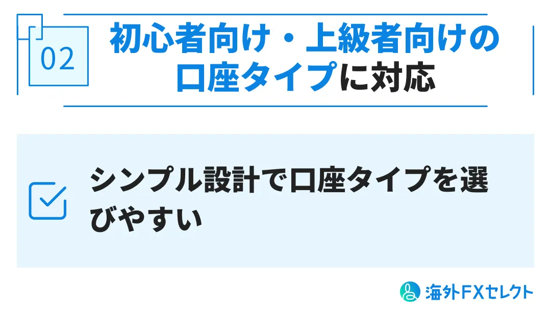 SpecFXの評判・メリット②初心者向け・上級者向け2種類の口座タイプに対応