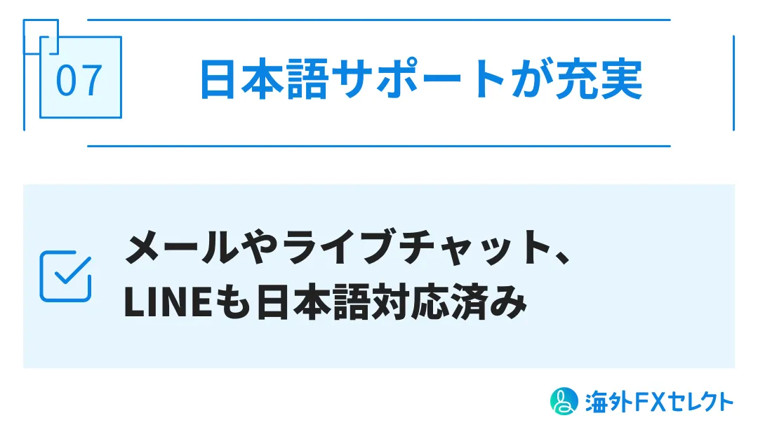 SpecFXの評判・メリット⑦日本語サポートが充実している