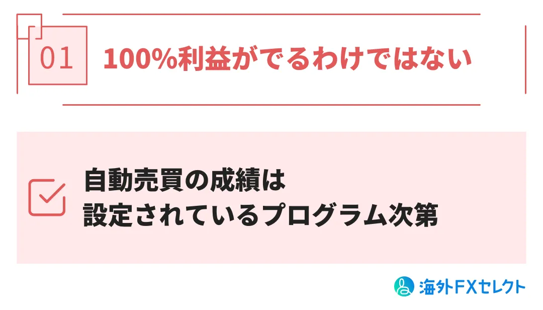 StarTrader自動売買のデメリット1