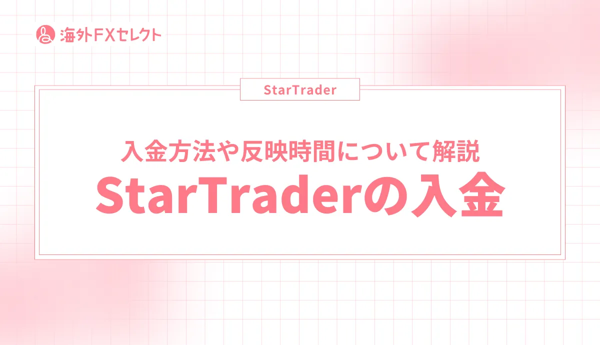StarTrader(スタートレーダー)の入金方法・反映時間を解説【最新版】