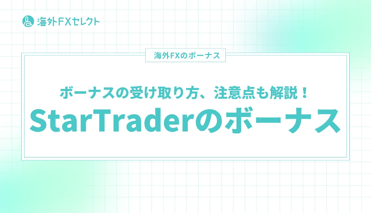 StarTraderのボーナス