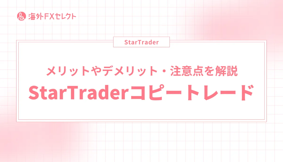 【希望者のみラッピング無料】 StarTrader(スタートレーダー)でコピートレードを行う方法や取引 マネープラン