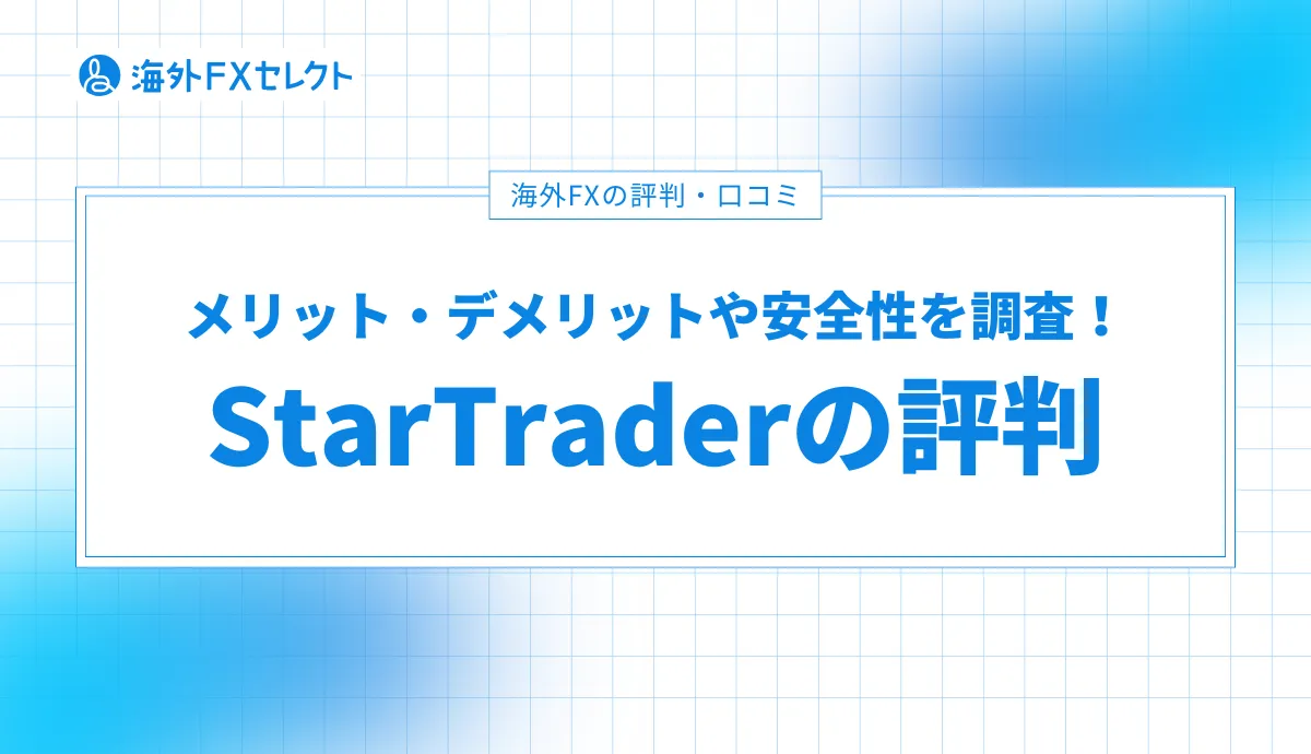StarTraderの評判