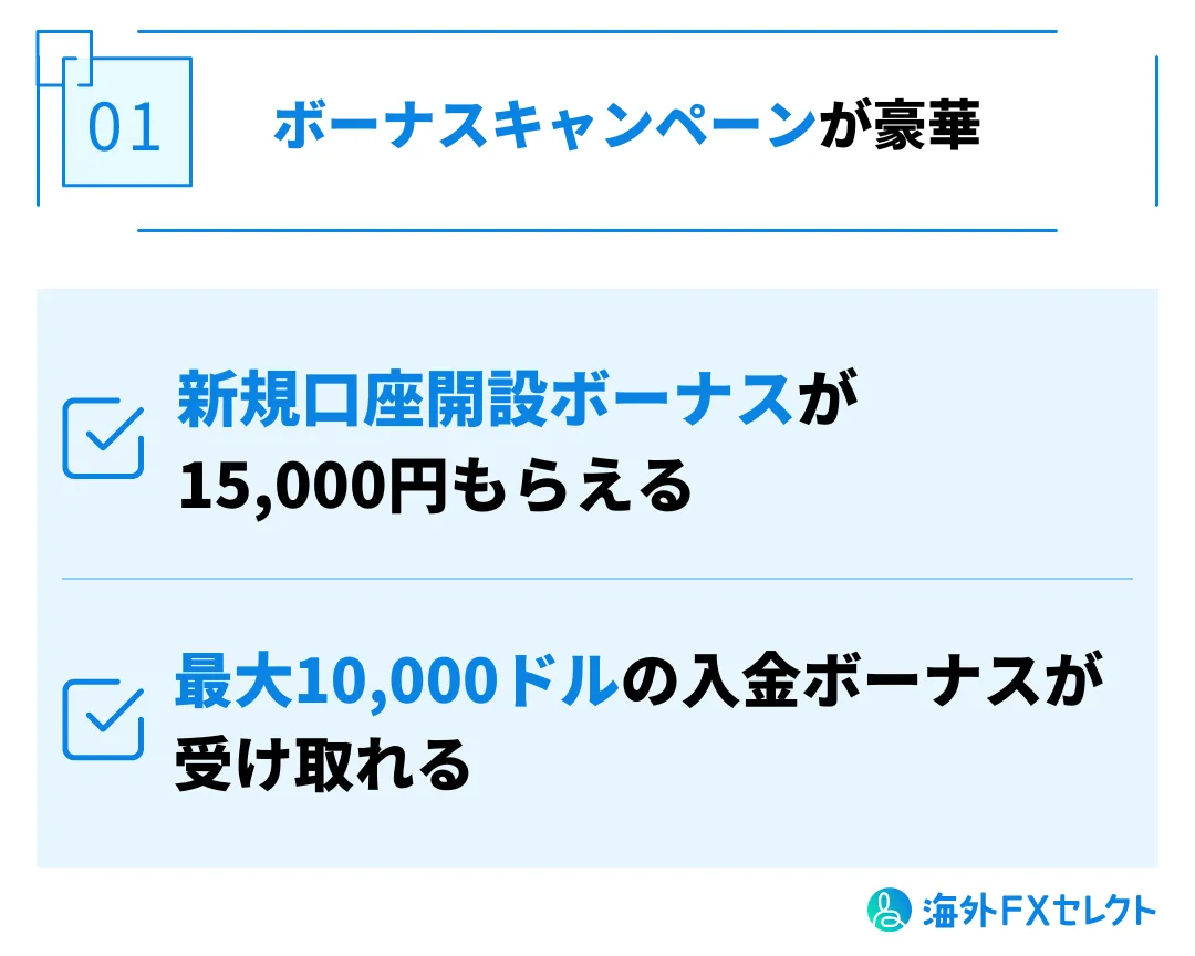 良い評判①はボーナスキャンペーンが豪華