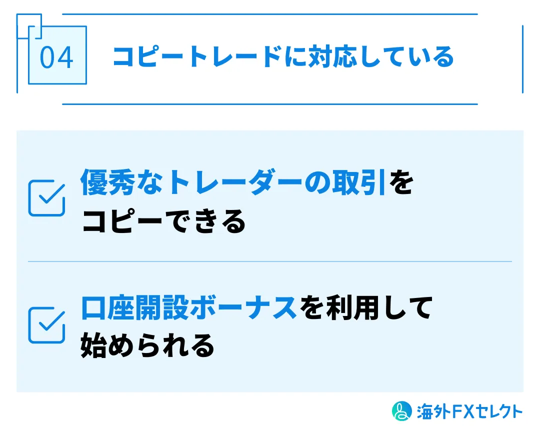 良い評判④はコピートレードに対応している