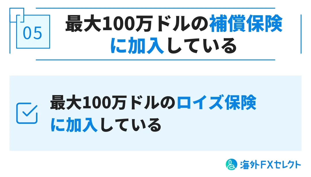 良い評判⑤は最大100万ドルの補償保険に加入している