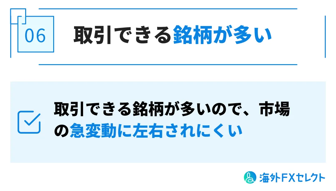 良い評判⑥は取引できる銘柄が多い