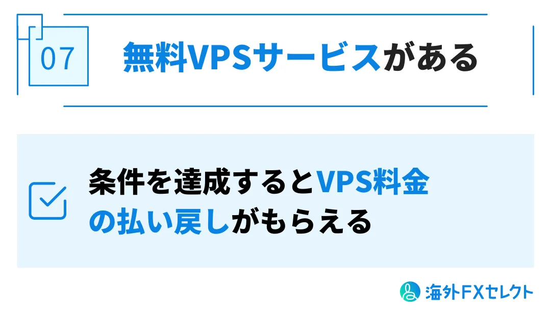 良い評判⑦は無料VPSサービスがある