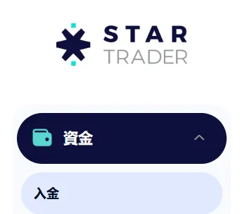 StarTtader入金やり方の独自画像1