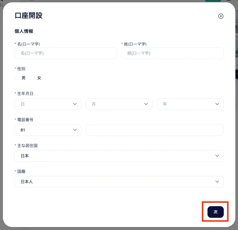 口座開設に必要な情報を記入
