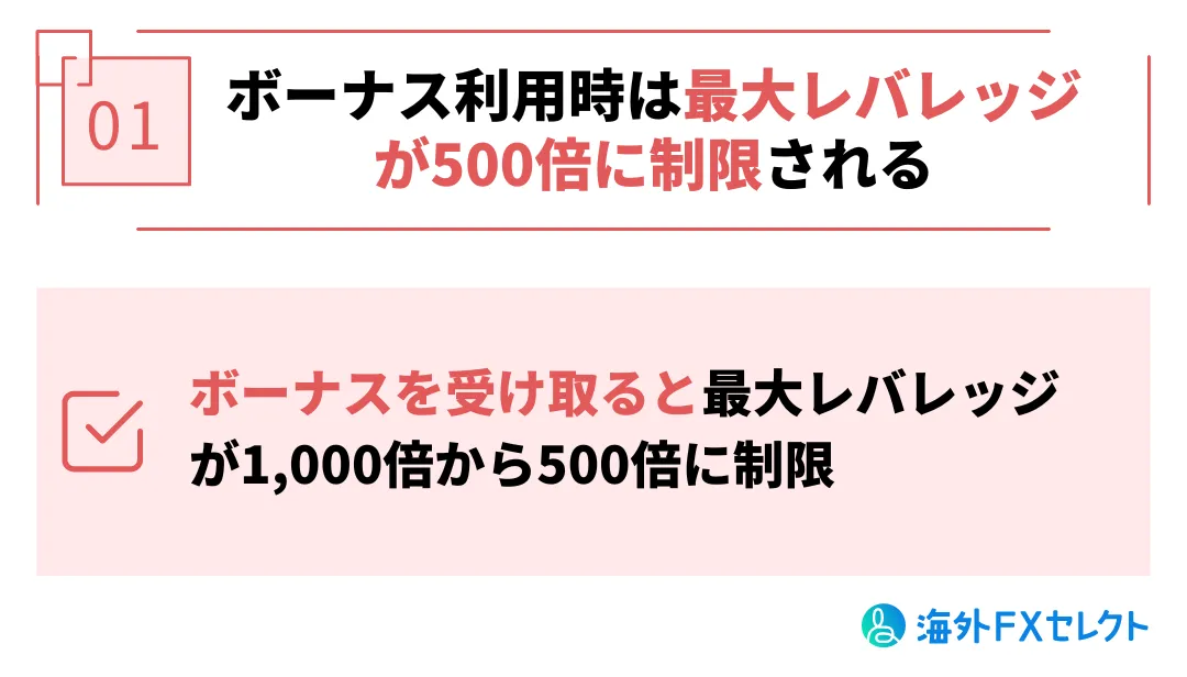 悪い評判①はボーナス利用時は最大レバレッジが500倍に制限される