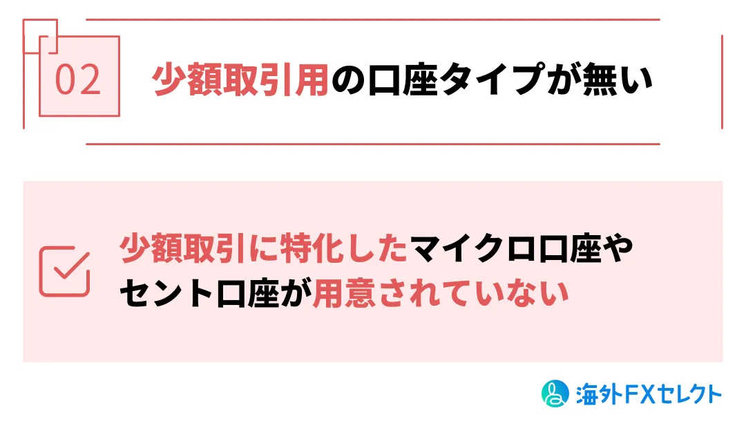 悪い評判②は少額取引用の口座タイプが無い