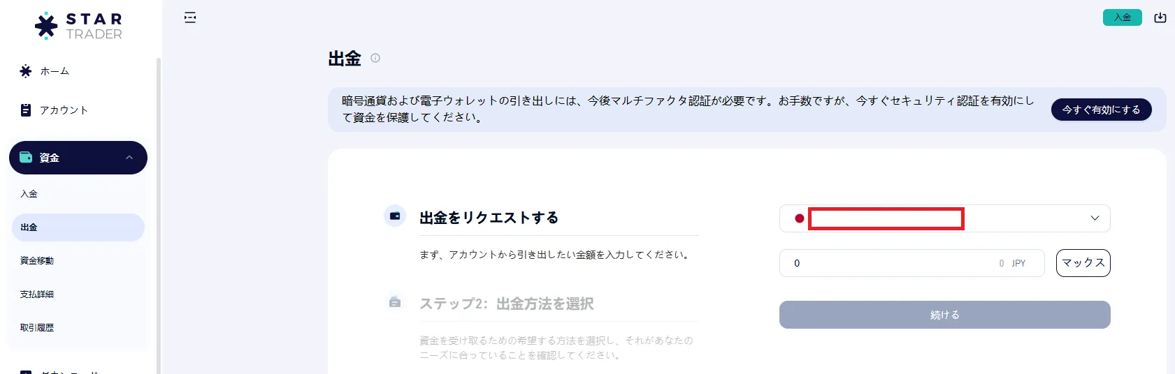 StarTrader出金のやり方独自画像1
