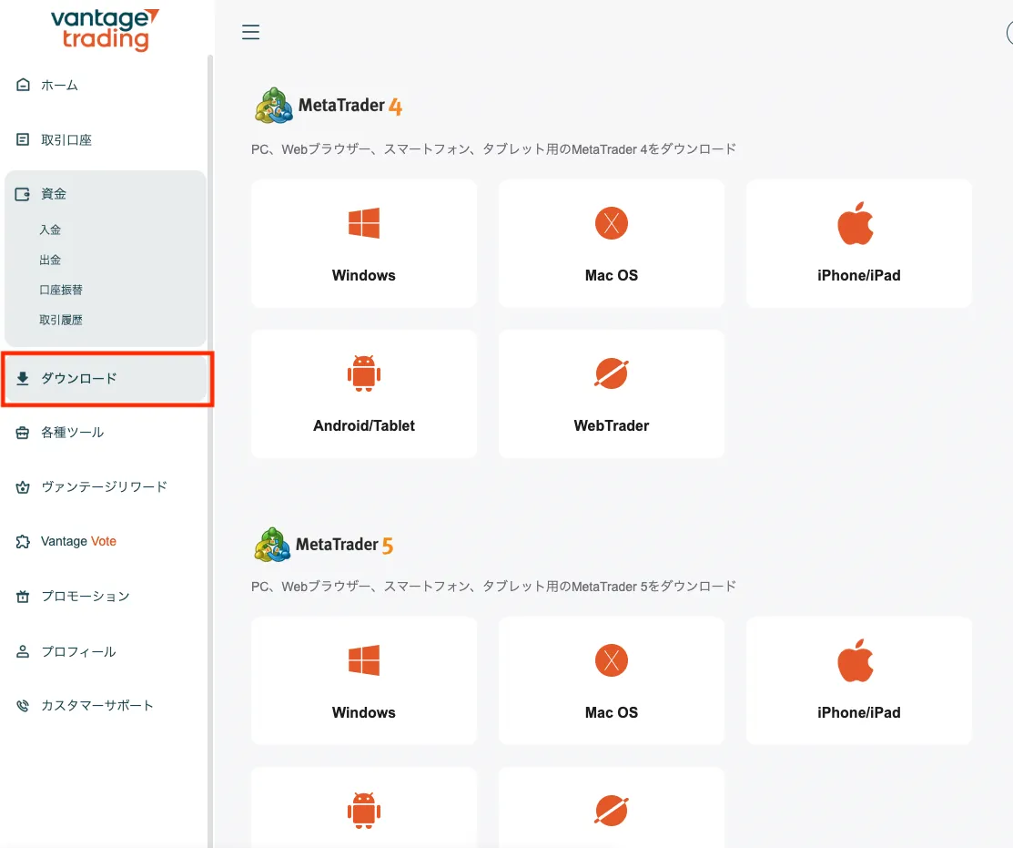 VantageのマイページからMT4/MT5をダウンロード