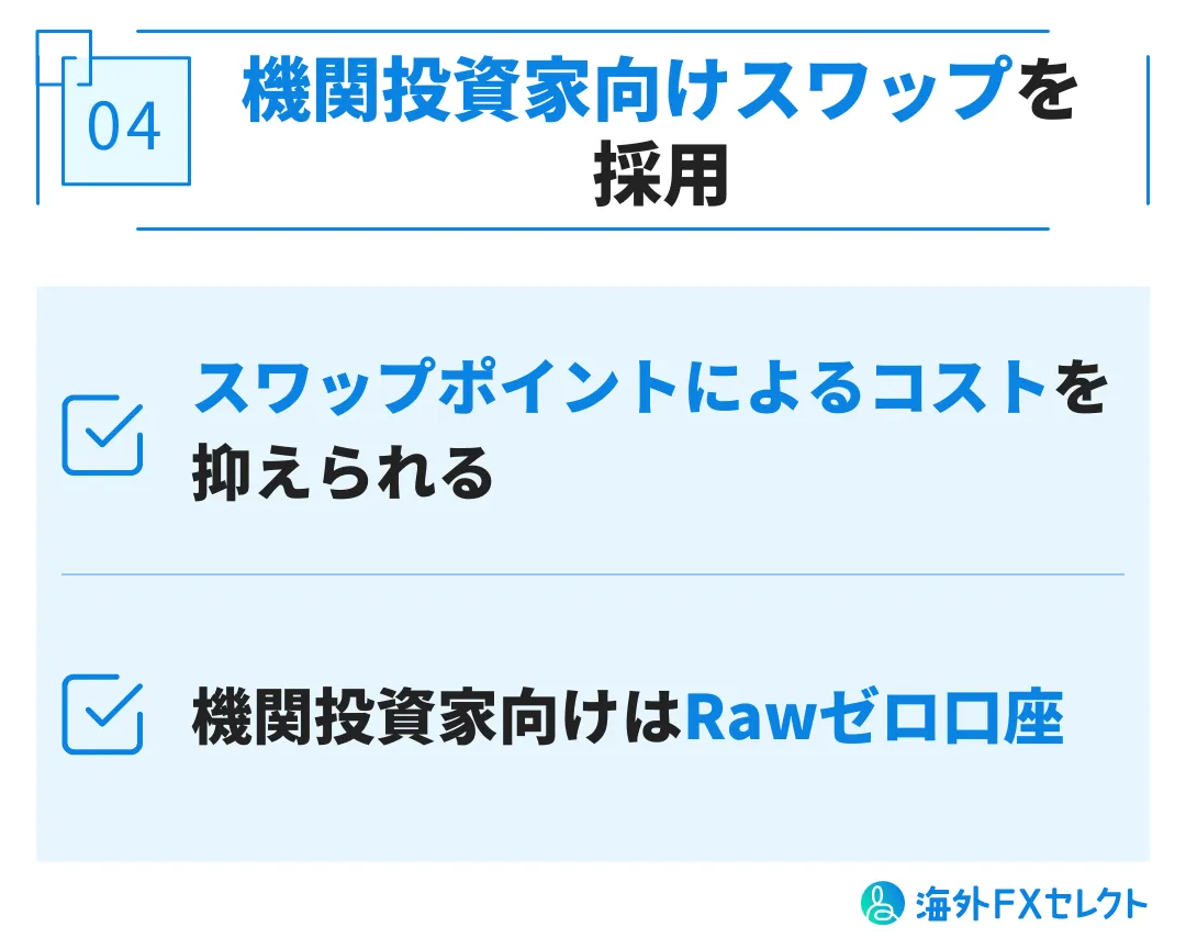 良い評判④機関投資家向けスワップを採用