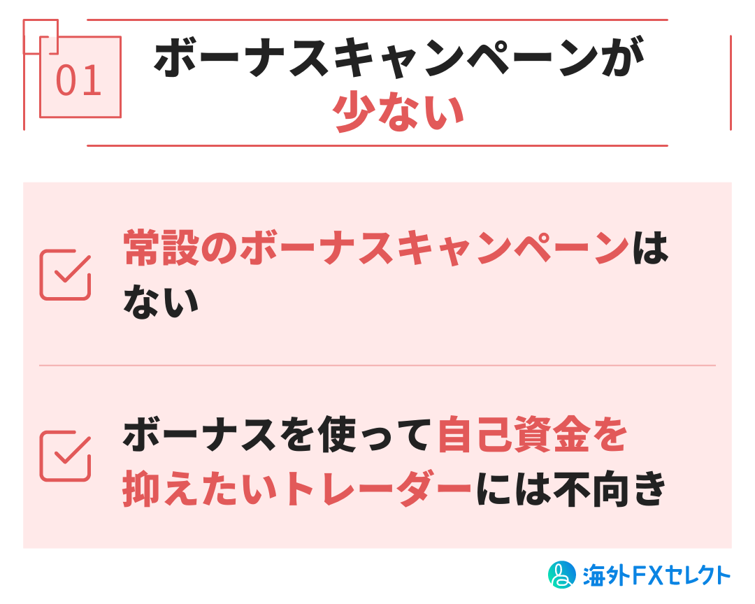 悪い評判①ボーナスキャンペーンが少ない