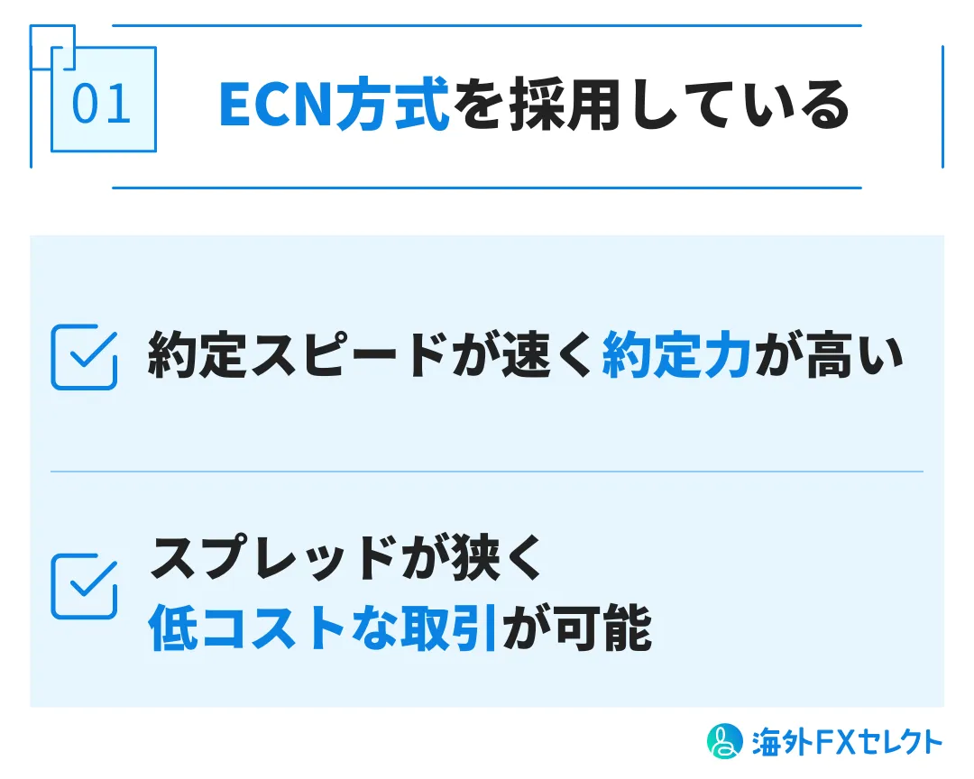 ECN方式を採用している