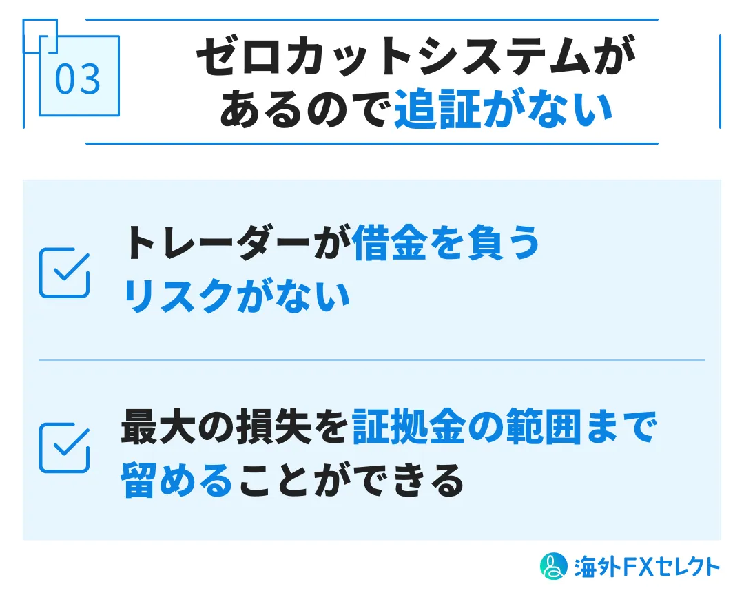 ゼロカットシステムがあるので追証がない