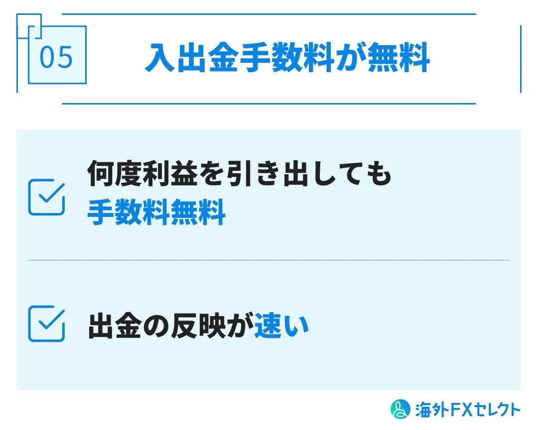 入出金手数料が無料