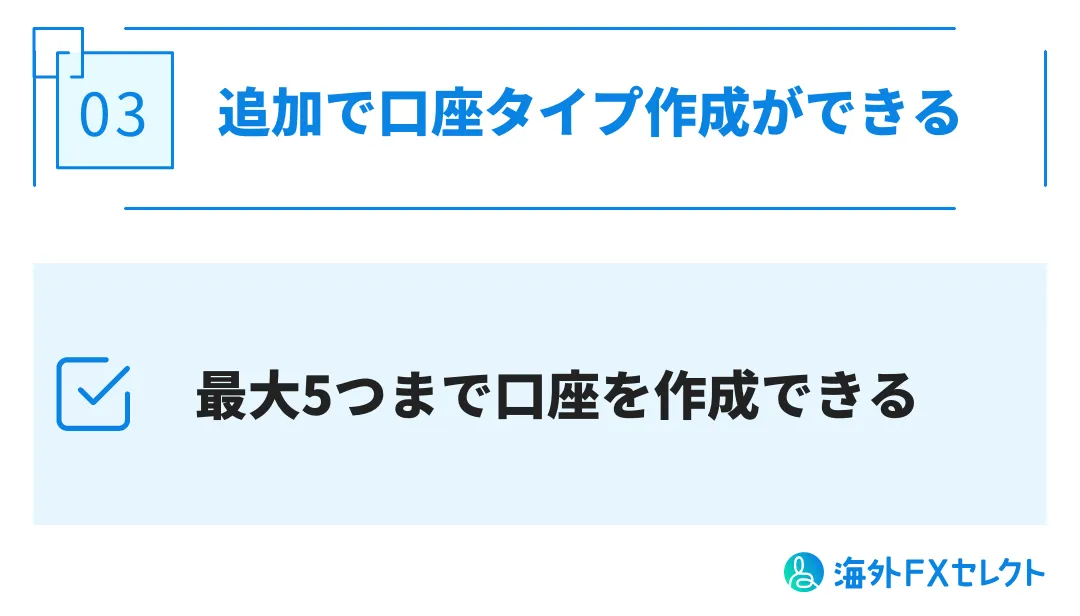 追加で5つまで口座開設ができる