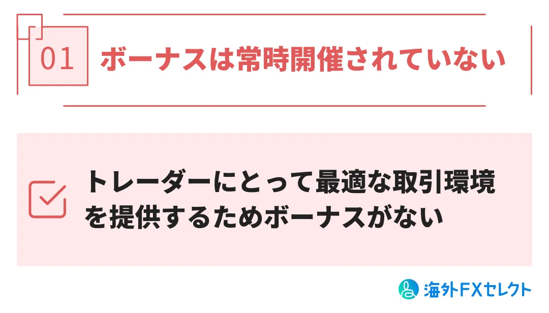 ボーナスは常時開催されていない