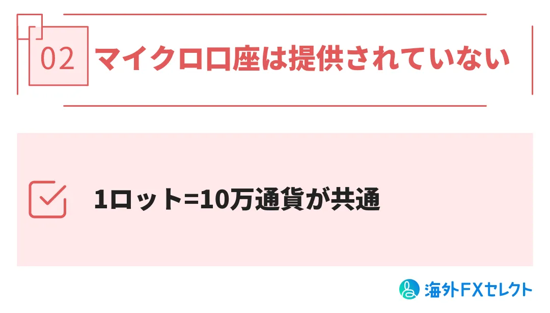 マイクロ口座は提供されていない