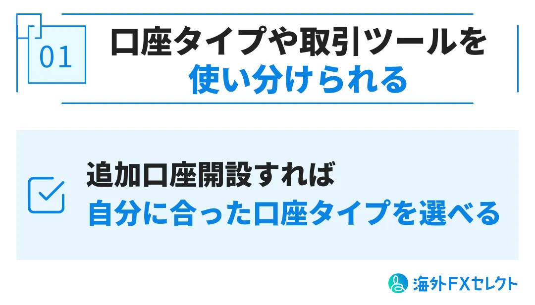 TitanFX(タイタンFX)で追加口座・複数口座を開設するメリット①口座タイプや取引プラットフォームを使い分けられる