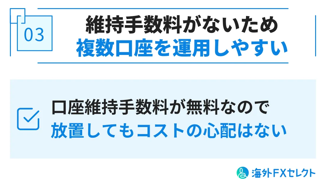 TitanFX(タイタンFX)で追加口座・複数口座を開設するメリット③口座維持手数料が発生しないため運用しやすい