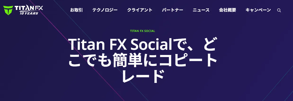 TitanFX公式サイトのコピートレード紹介ページ