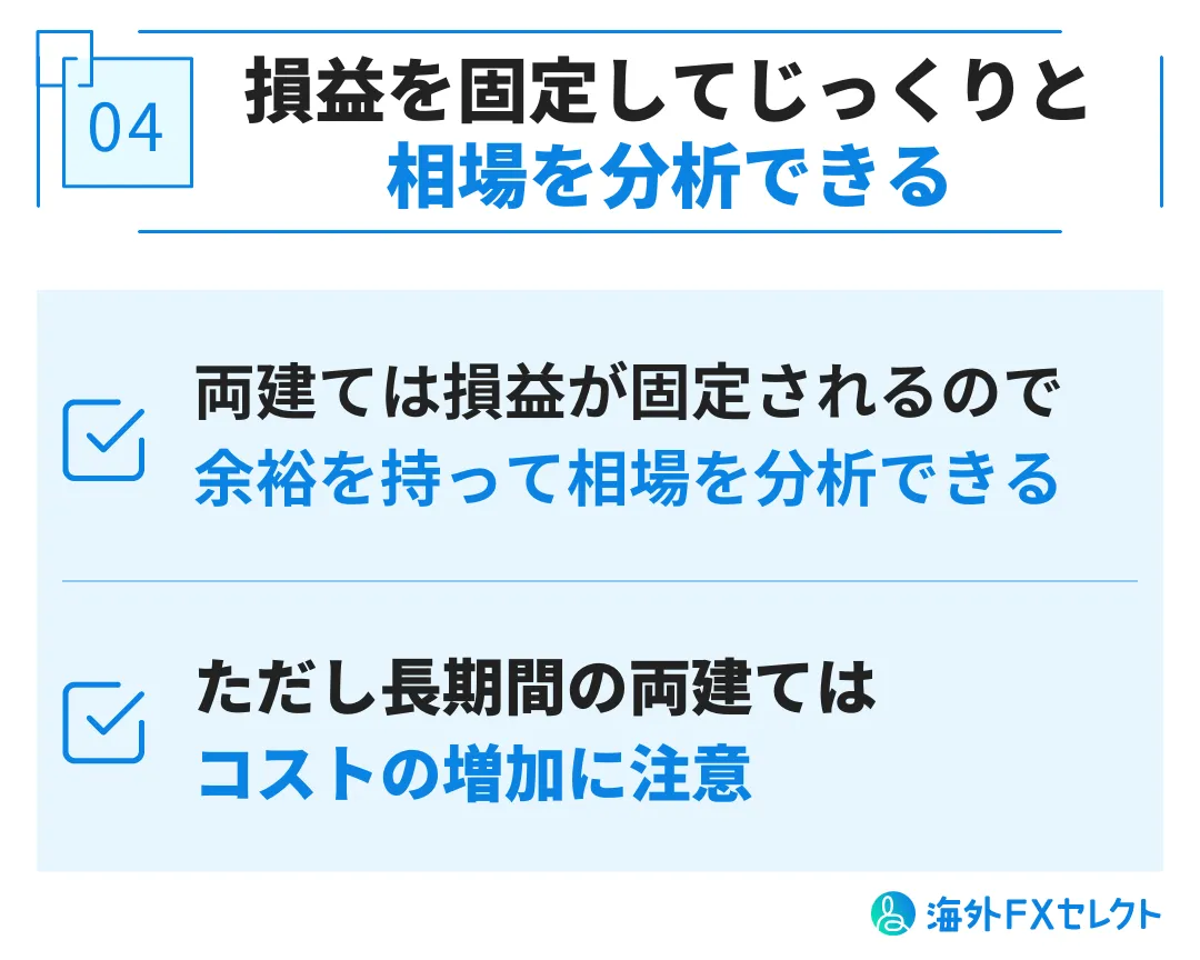 TitanFX(タイタンFX)で両建てするメリット 損益を固定してじっくりと相場を分析できる