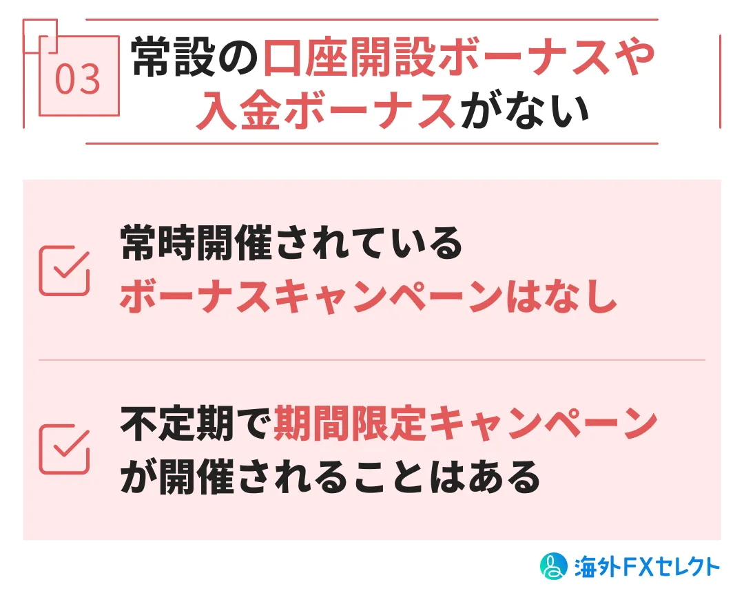 titanfxの悪い評判③常設の口座開設ボーナスや入金ボーナスがない