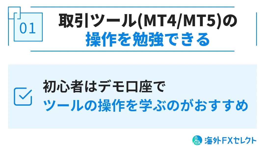 TitanFX(タイタンFX)のデモ口座を利用するメリット 取引ツール(MT4/MT5)の操作を勉強できる