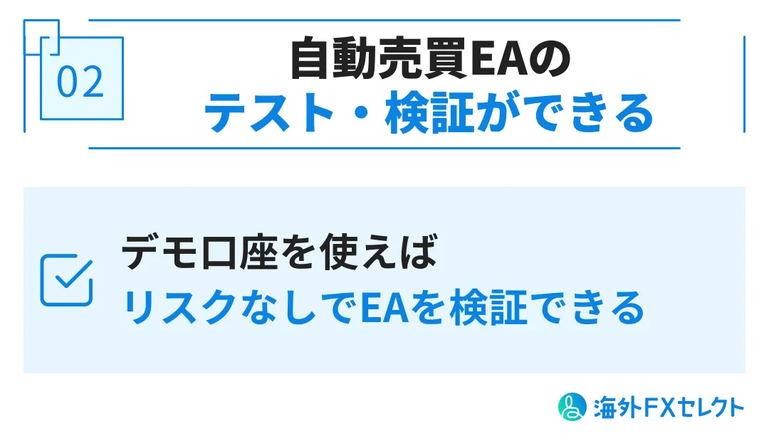 TitanFX(タイタンFX)のデモ口座を利用するメリット 自動売買EAのテスト・検証ができる