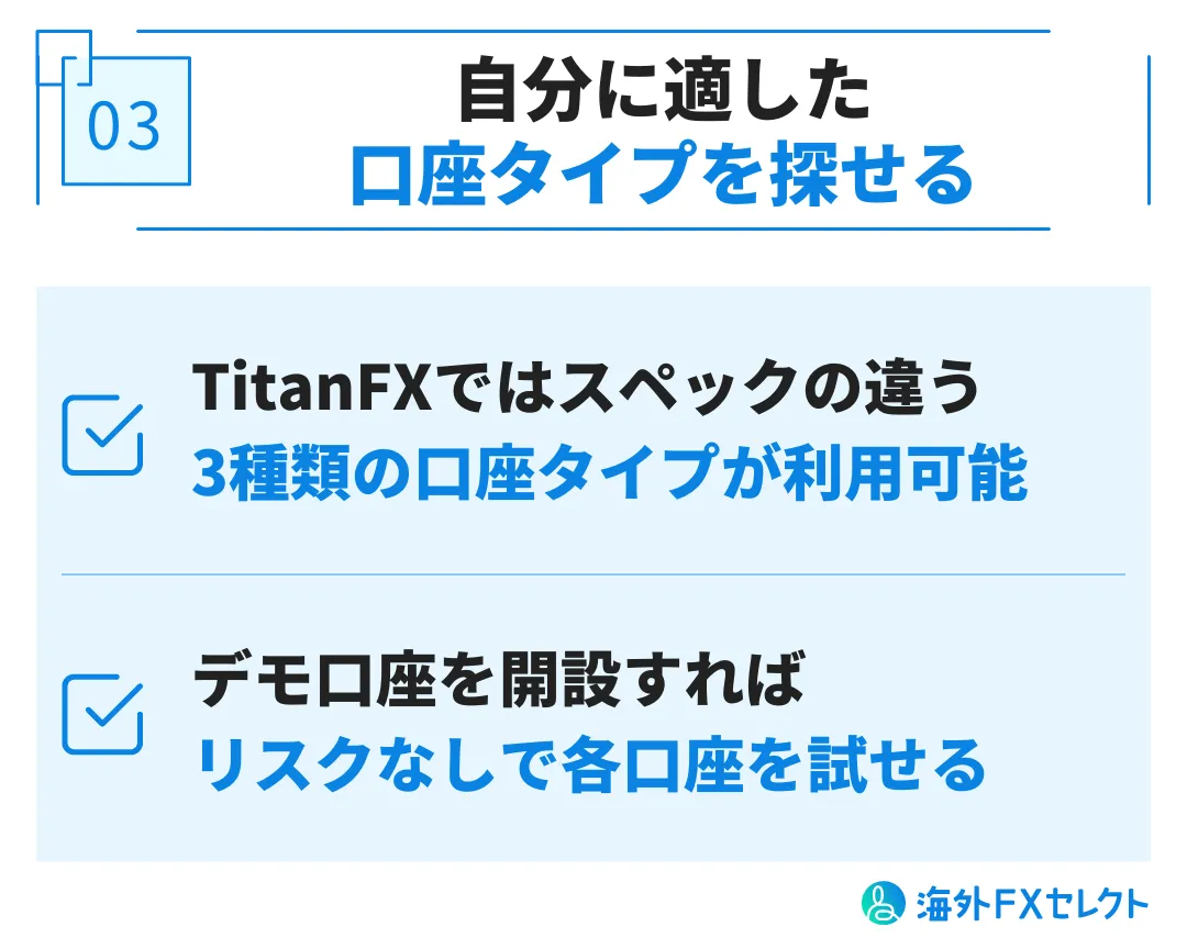 TitanFX(タイタンFX)のデモ口座を利用するメリット 自分に適した口座タイプを探せる