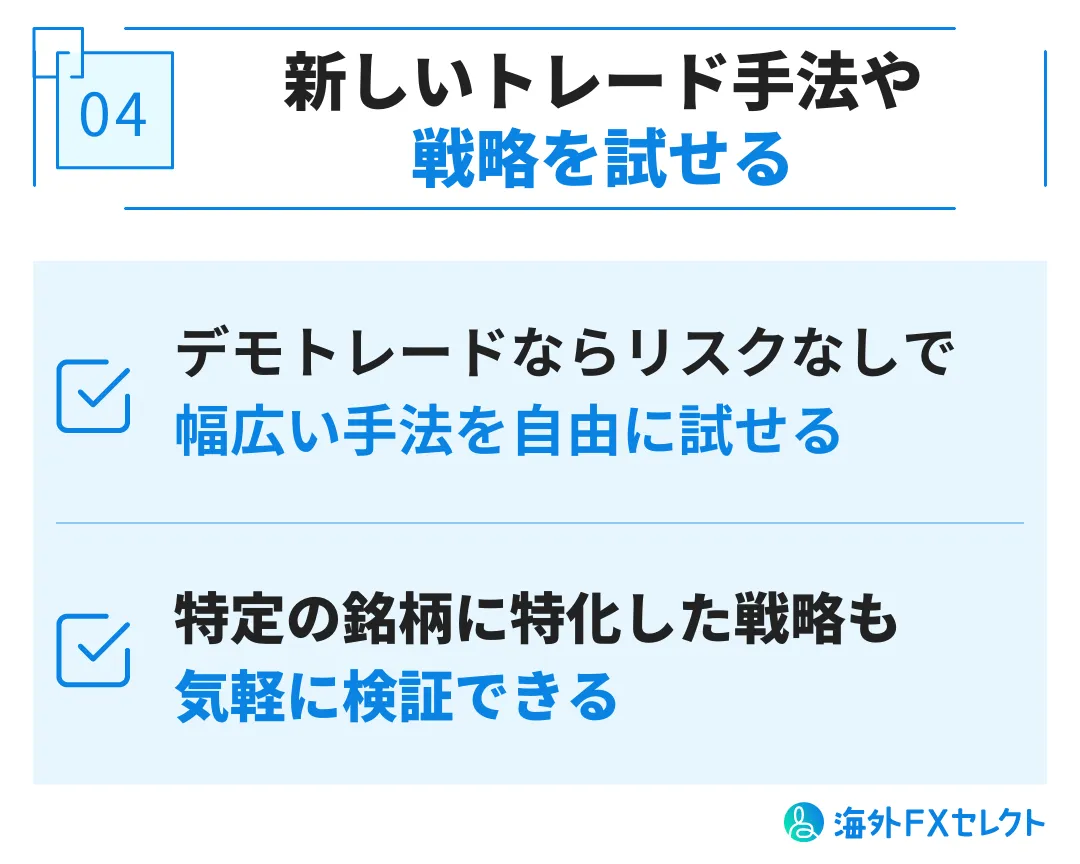 TitanFX(タイタンFX)のデモ口座を利用するメリット 新しいトレード手法・戦略を試せる