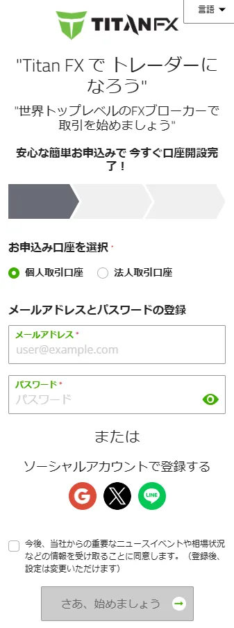 TitanFXの口座開設フォーム