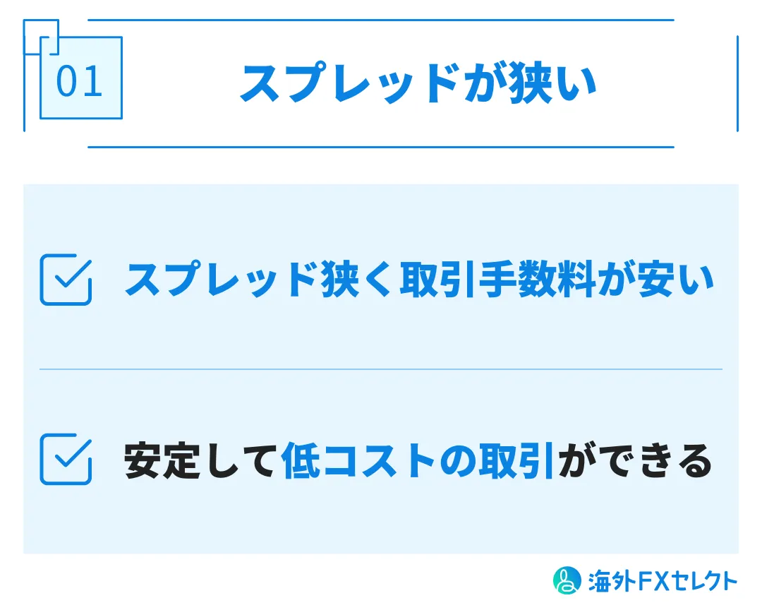 良い評判①スプレッドが狭い