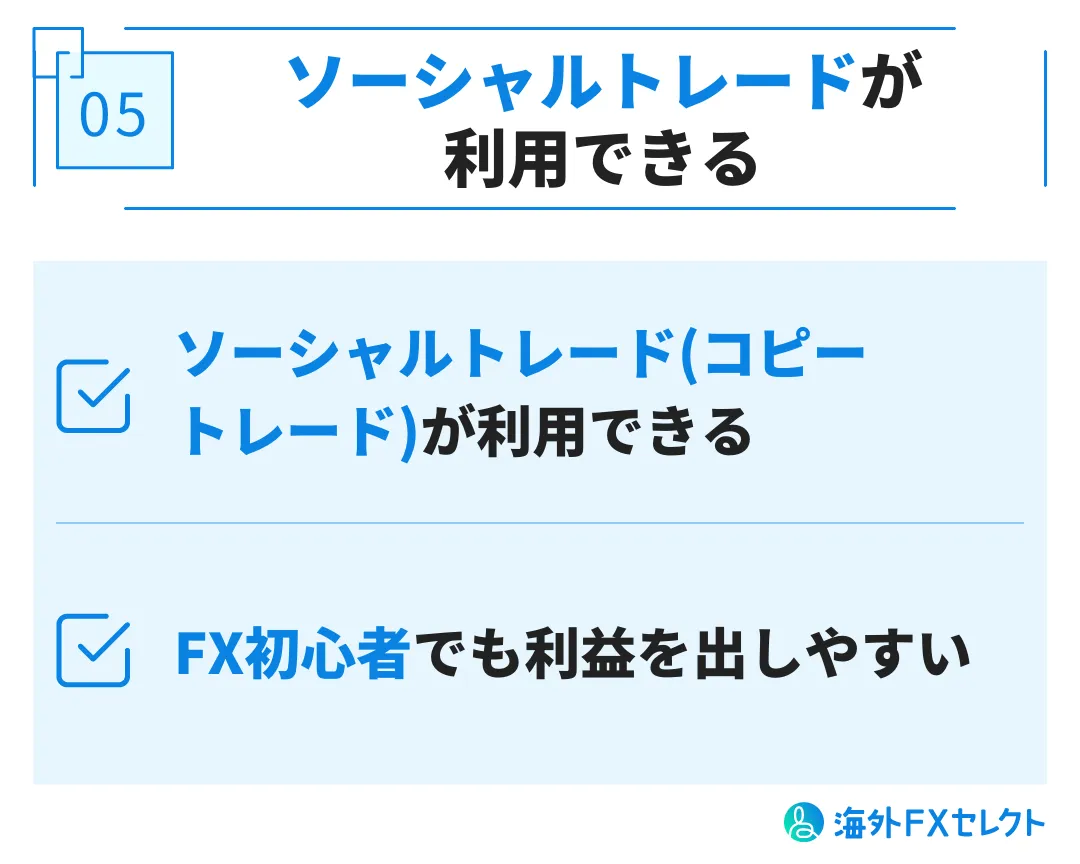 良い評判⑤ソーシャルトレード(コピートレード)が利用できる