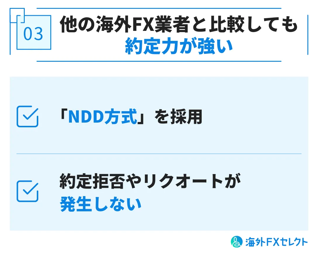 他の海外FX業者と比較しても約定力が強い