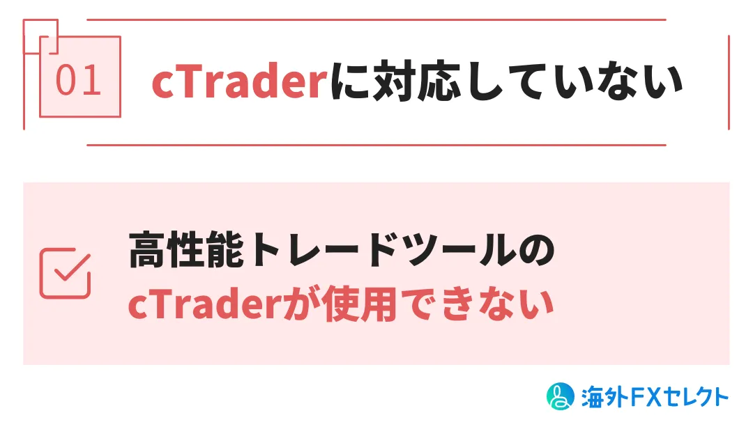 cTraderに対応していない