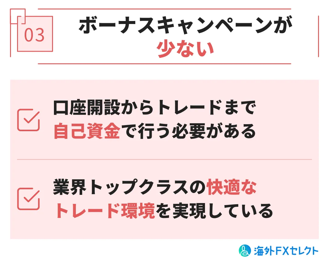 ボーナスキャンペーンが少ない